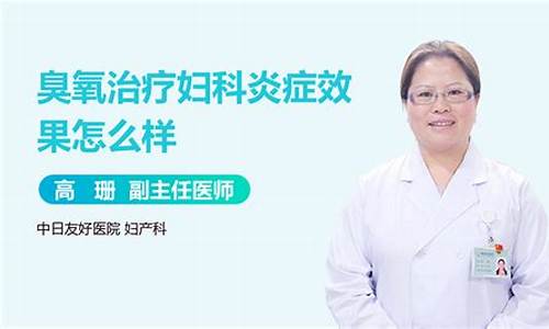 妇科炎症用臭氧有用吗_妇科炎症用臭氧