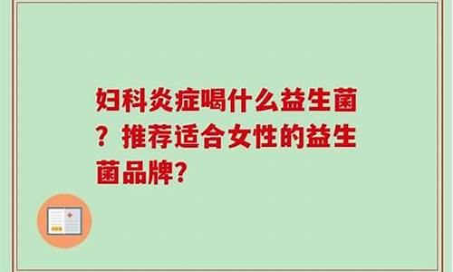 妇科炎症喝什么好,还不影响怀孕呢_妇科炎