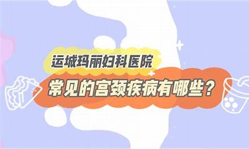 宫颈疾病的主要症状_宫颈疾病有哪些名称