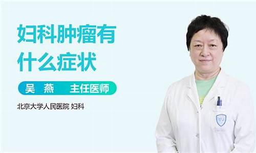 妇科肿瘤有什么危害_妇科肿瘤有哪些预兆