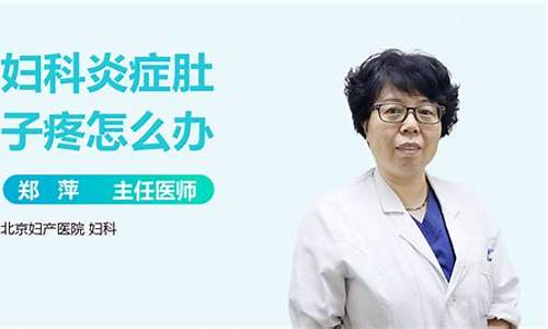 妇科炎症小肚子疼吃啥药效果好_妇科炎症小