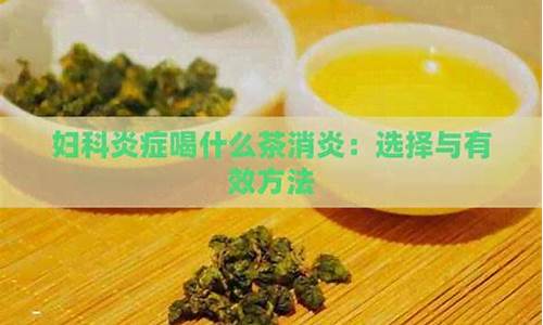 喝花茶消炎妇科炎症有用吗_喝花茶消炎妇科炎症