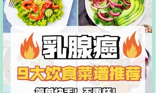 乳腺癌患者食疗菜谱_乳腺癌饮食建议和食疗菜谱