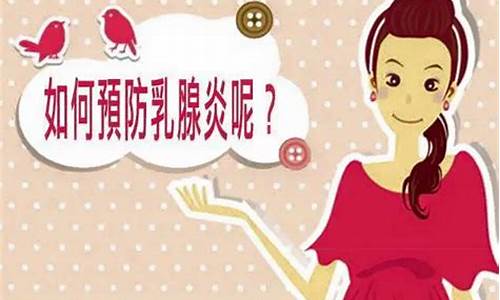 7种预防乳腺炎的方法_如何有效预防乳腺炎