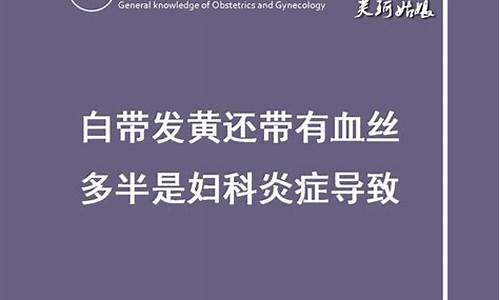 有妇科炎症流出来有血丝是怎么回事_妇科炎症白带血丝