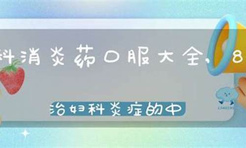 乌鲁木齐治妇科炎症_乌鲁木齐治妇科炎症的中医