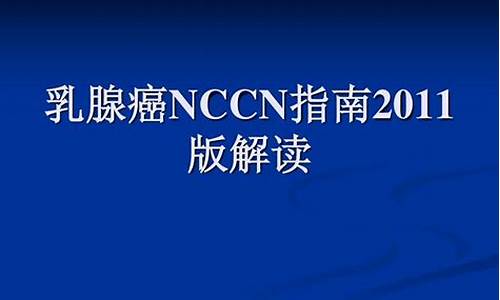 nccn乳腺癌2020中文版_2011年nccn乳腺癌指南