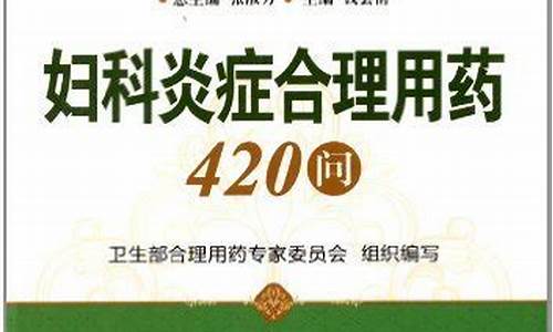 妇科炎症用药疗程_妇科炎症合理用药424问