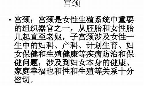 宫颈疾病课件_宫颈疾病健康讲座课件