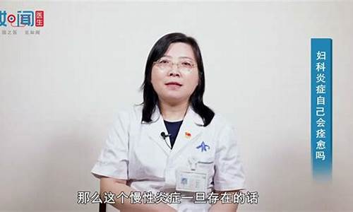 妇科炎症能自我恢复吗_妇科炎症回自己痊愈吗