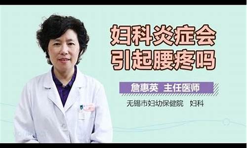 妇科炎症能引发腰疼腰酸吗_妇科炎症会引起腰疼吗用什么药好呢