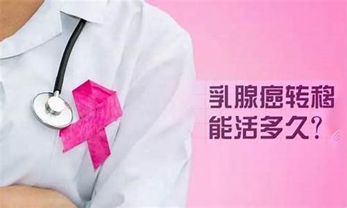 乳腺癌转移到了肝脏还能活多久_乳腺癌转移能活多久乳腺癌转移到