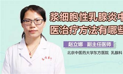 乳腺炎中医调理_中医治疗乳腺炎几天疗程