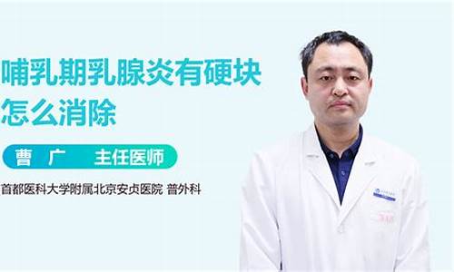 乳腺炎有硬块如何消散_乳腺炎让婴儿多吸有用吗