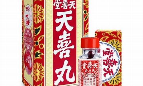 天喜堂天喜丸妇科炎症_天喜堂天喜丸妇科用药