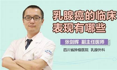 乳腺癌的症状有哪些呢_乳腺癌的症状有哪些