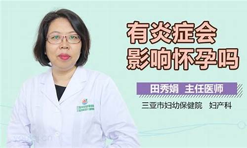 妇科炎症会影响怀孕吗_妇科炎症会怀孕吗