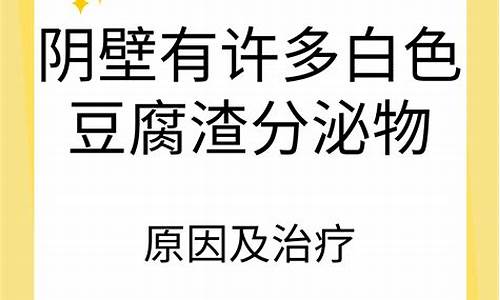 豆腐渣分泌物是什么妇科炎症多久能好_豆腐渣用手抠出来的图片