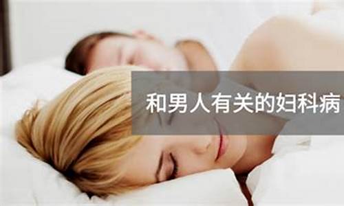 妇科炎症和男人有关吗_妇科炎症与男人