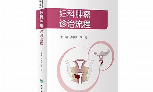 妇科肿瘤诊疗指南_妇科肿瘤诊治流程pdf