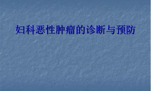 妇科肿瘤课件_妇科肿瘤知识点总结