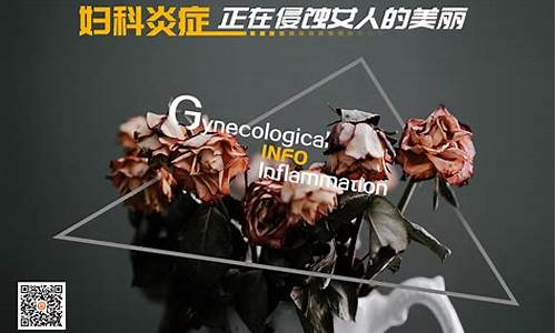 妇科炎症疾病案例大全_妇科炎症疾病案例