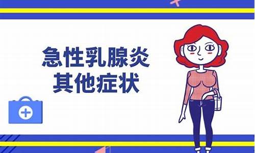 乳腺炎的症状表现_乳腺炎的症状表现有哪些症状图片