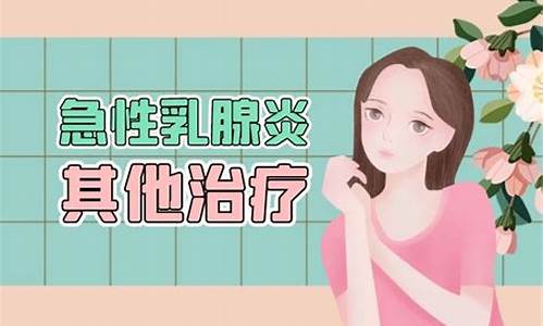 中药乳腺炎的治疗方法_中药治疗乳房炎