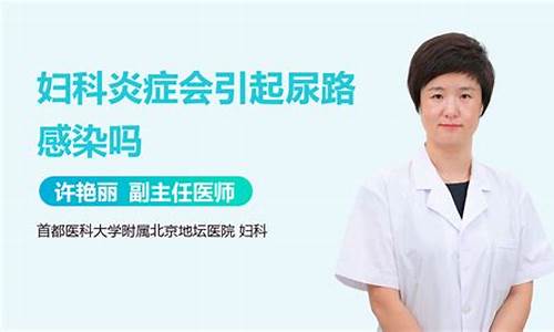 妇科炎症合并尿路感染用什么药_妇科炎症合并尿路感染