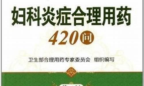 妇科炎症的用药原则是什么_妇科炎症合理用药424