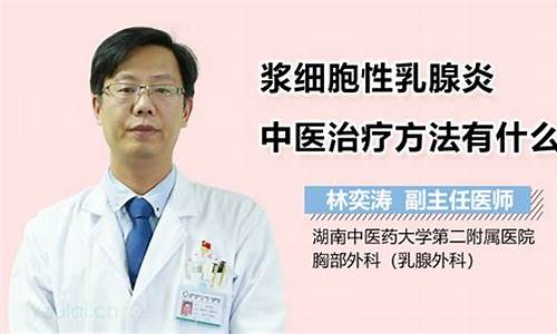 中医如何治疗乳腺炎_乳腺炎中医辨证论治