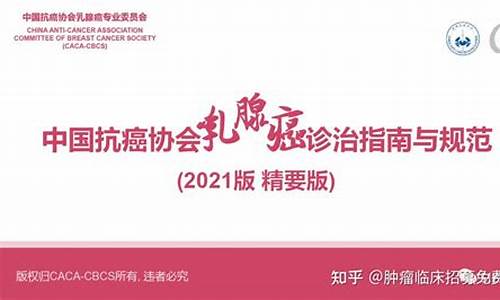 2012中国版乳腺癌指南_2021年乳腺癌指南