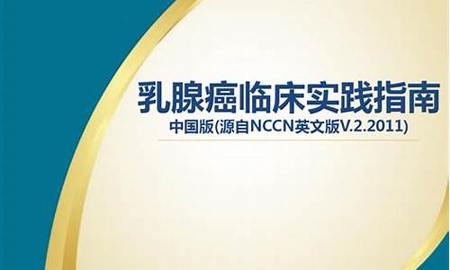 2012nccn乳腺癌解读_nccn乳腺癌2021中文版