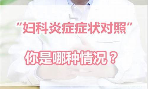 妇科炎症有什么表现吗?_妇科炎症有什么表现