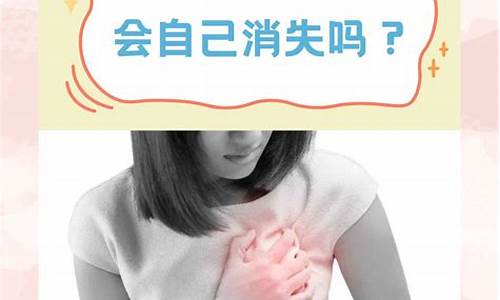 乳腺增生会自己消失吗自愈吗_乳腺增生会自己消失吗