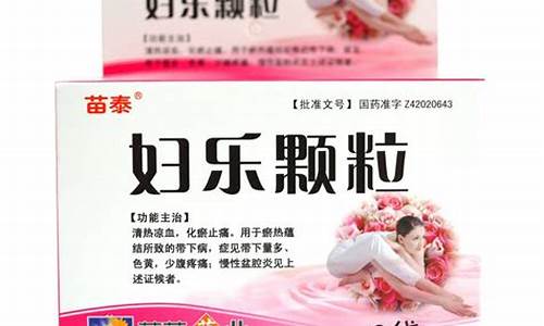 妇乐颗粒治疗妇科炎症有用吗_妇乐颗粒治疗妇科炎症