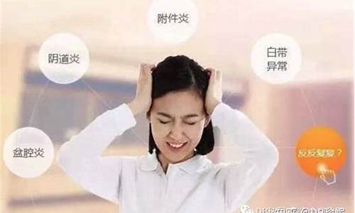 妇科炎症为什么反反复复不好_妇科炎症为何反复难愈