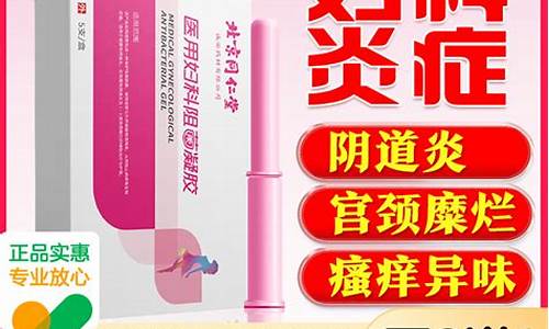 妇科炎症用品_妇科炎症用的药品牌