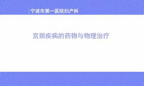 宫颈疾病的物理治疗方法有哪些_物理治疗宫颈疾病